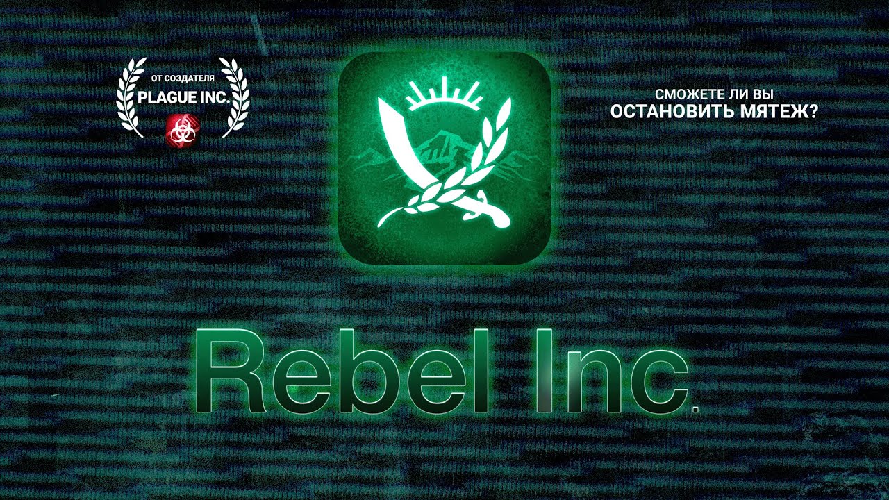 Rebel Inc. Mobile Trailer (русский)