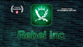 Rebel Inc. Mobile Trailer (русский) screenshot 3
