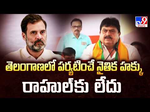 Ramchander Rao Slams Rahul Gandhi Over Hyd Visit:తెలంగాణలో పర్యటించే నైతిక హక్కు రాహుల్‌కు లేదు -TV9 - TV9