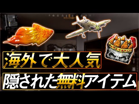 〖COD:V〗海外で大人気！？知らないと恥ずかしい無料アイテムとは？