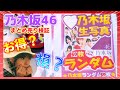 【検証】お店で見つけた！乃木坂46生写真福袋ってどうなの？#開封