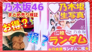 【検証】お店で見つけた！乃木坂46生写真福袋ってどうなの？#開封