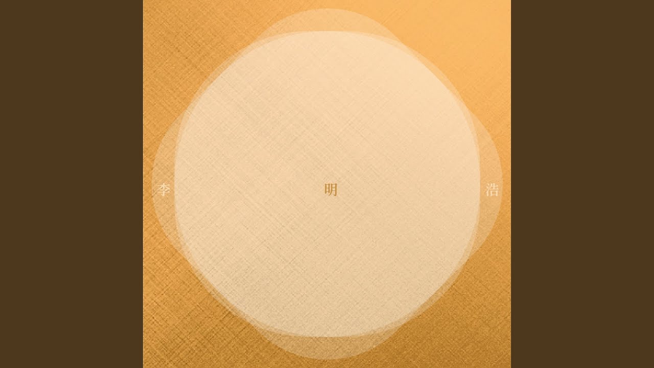 難解的回憶 李明浩 Shazam