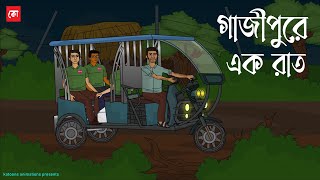 Gajipure Ak Raat | Horror Story Animated | One Night in Gajipur | Bangla Bhuter Golpo | Kotoons