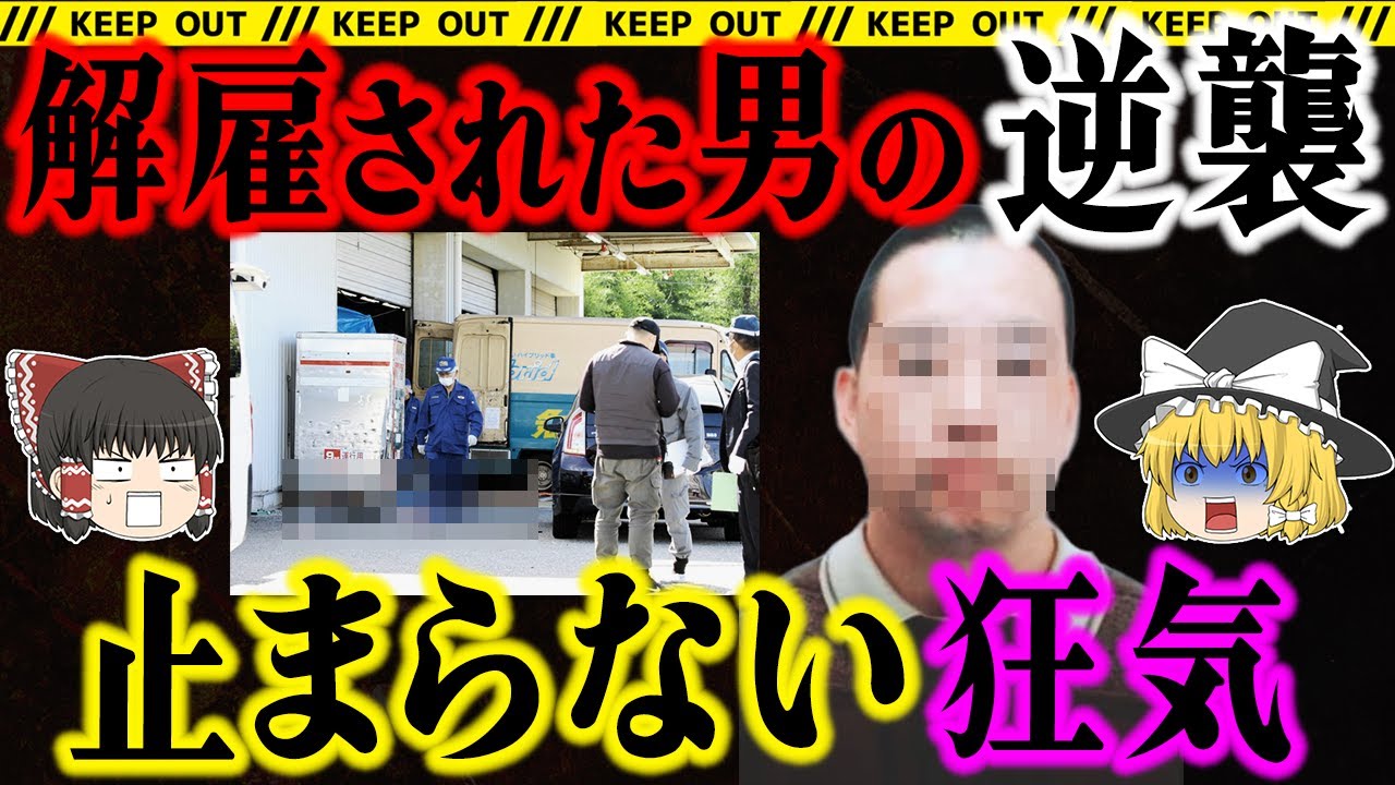 「ヤマト運輸で起きた惨劇…解雇された男の暴走」