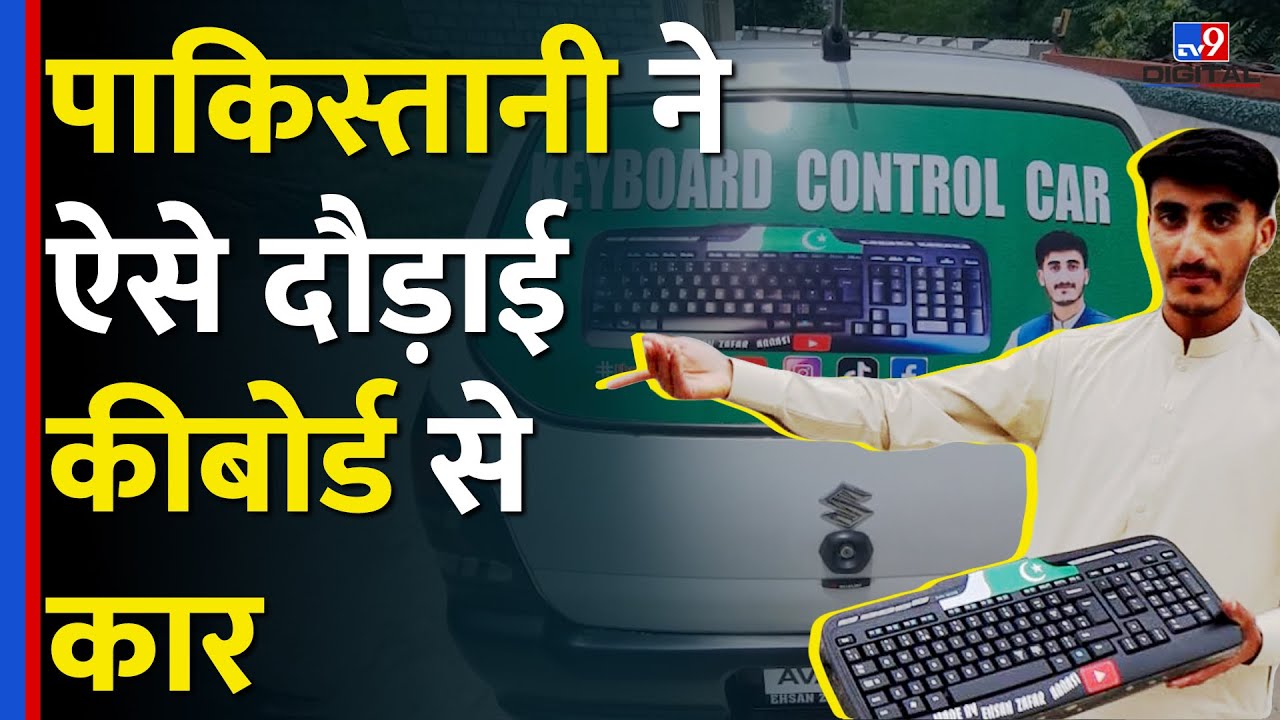 Pakistan के Ehsan Zafar Abbasi ने Keyboard Control Car कैसे बनाई? #tv9d ...