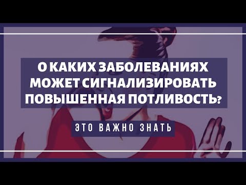 Причины повышенной потливости. О каких опасных болезнях она может говорить?