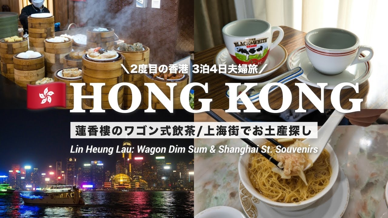 【香港旅行🇭🇰】2度目の香港！蓮香樓でワゴン式飲茶を初体験｜九龍お土産ショッピング（2025年秋の香港旅行 EP.1）