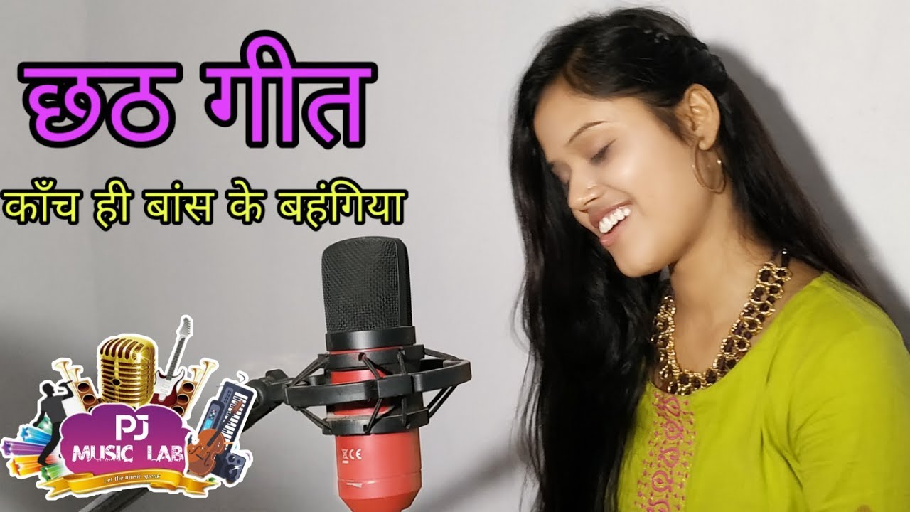 Kanche hi baans ke || छठ गीत || Chhath geet || Singer :- Neha Nidhi || Pj Music Lab