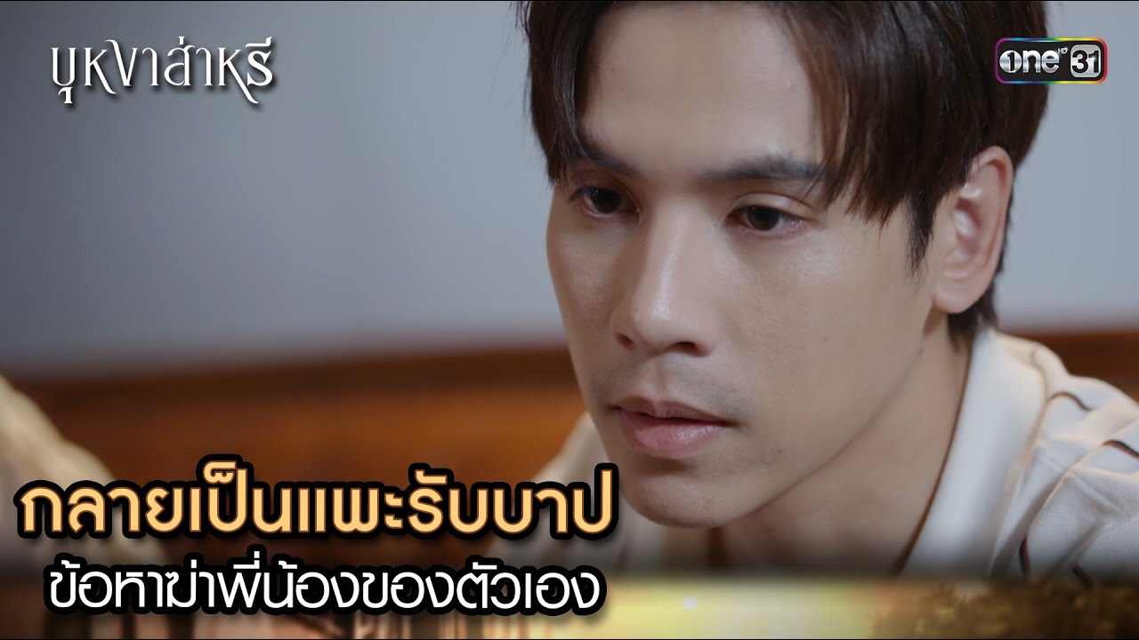 กลายเป็นแพะรับบาป ข้อหาฆ่าพี่น้องของตัวเอง | Highlight บุหงาส่าหรี Ep.16 | 4 ต.ค. 66 | one31