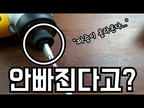   꿀팁 임팩 드라이버에 비트가 끼었을때 간단히 빼는방법 How To Remove The Bit Stuck In The Impact Driver