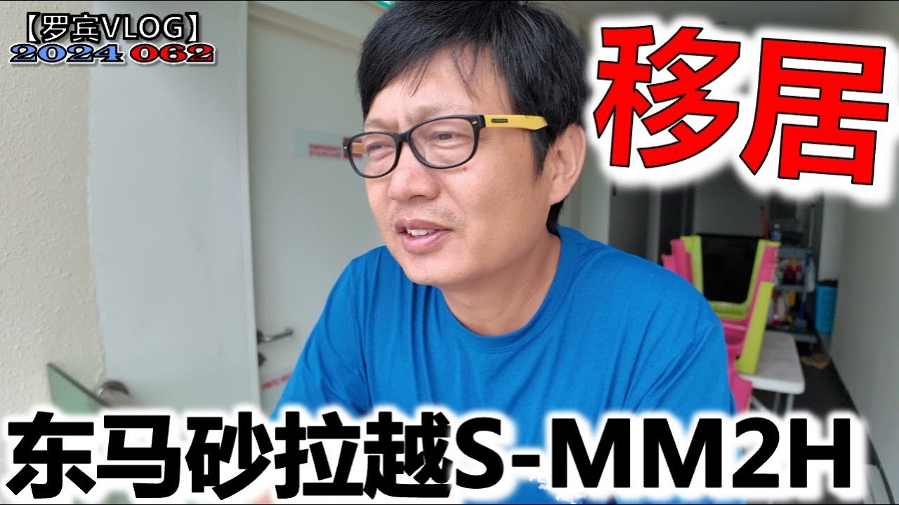 坦白了！多次来马来西亚只是为移居考察，东马砂拉越S-MM2H条件比西马低，但不适合我放弃了【罗宾VLOG】