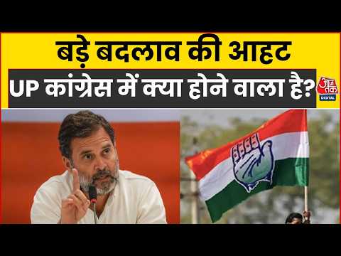 UP Congress: UP कांग्रेस में बड़े बदलाव की आहट? | UP Elections 2027 | Rahul Gandhi | Top News