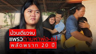 (ม้วนเดียวจบ) แพรว ตามหาแม่ พลัดพรากพ่อ-แม่ 20 ปี : อีเต้ย อีจัน EtoeyEjan