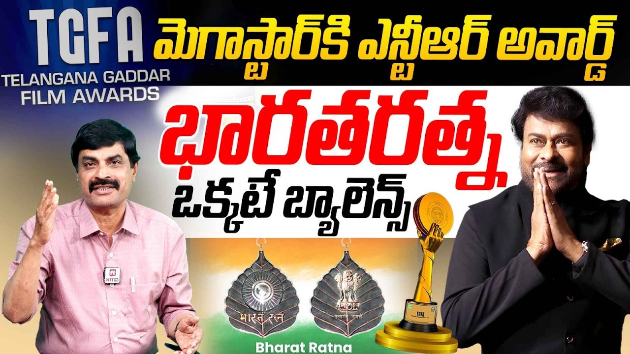 భారత్ రత్న ఒక్కటే భాకీ.. | Nagendra Kumar Analysis On Chiranjeevi NTR Award ‪@HITTVOFFICIAL