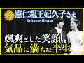 【高円宮妃久子さま】素敵な笑顔で真の皇族の姿を示すこれまでの歩み