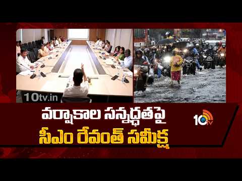 CM Revanth Reviews Monsoon Preparationss | వర్షాకాల సన్నద్ధతపై సీఎం రేవంత్‌ సమీక్ష | 10TV News - 10TVNEWSTELUGU