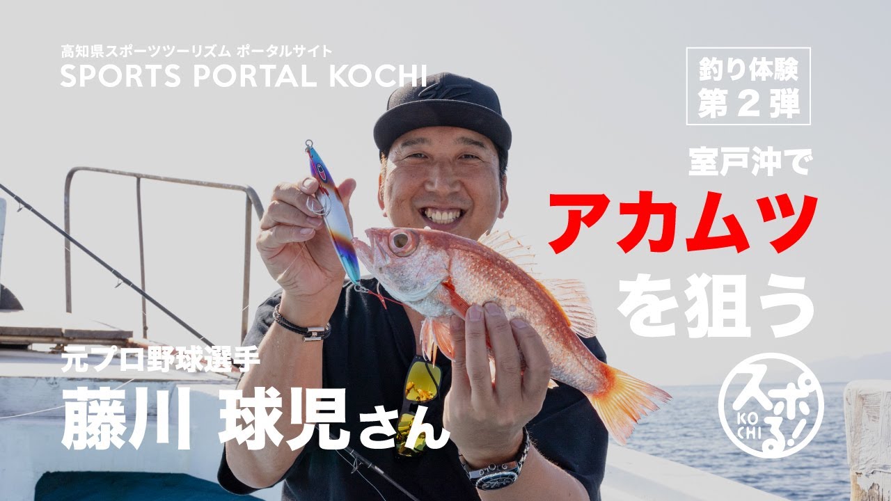 室戸沖でアカムツを狙う！藤川球児さんの釣り体験、第2弾 - SPORTS