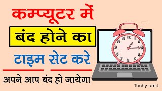 काम हो जाने के बाद कंप्यूटर बंद हो जायेगा | How to set shutdown time in computer | techy amit