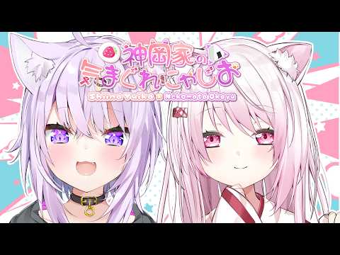 【 #神岡家 】神岡家の気まぐれにゃじお 第61回👻🍙【 猫又おかゆ/椎名唯華 】