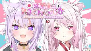 【 #神岡家 】神岡家の気まぐれにゃじお 第61回👻🍙【 猫又おかゆ/椎名唯華 】