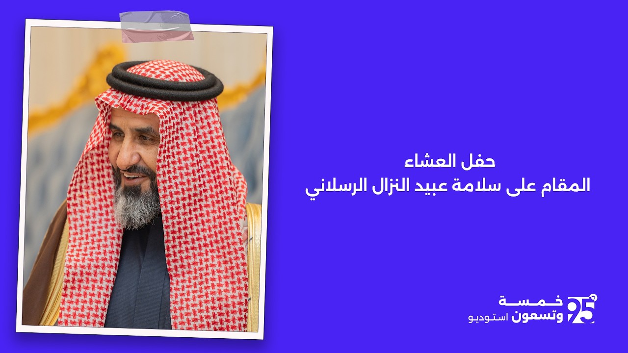 حفل العشاء المقام على سلامة عبيد النزال الرسلاني