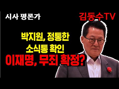 (김동수 <strong>교수</strong>) <strong>박지원</strong>, 정통한 소식통 확인 이재명 무죄 확정이라고!