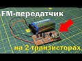 Простой и мощный FM-передатчик своими руками на 2 транзисторах