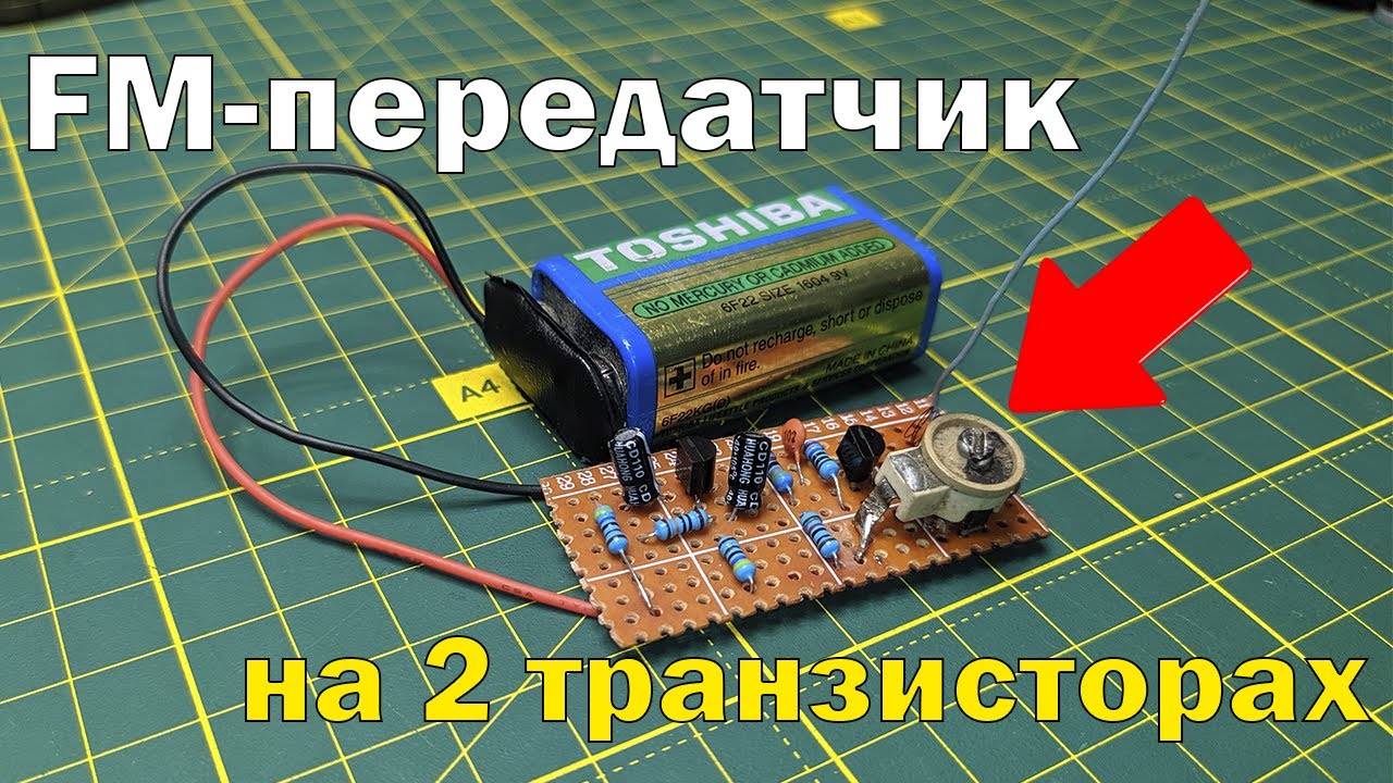 Простой и мощный FM-передатчик своими руками на 2 транзисторах - YouTube