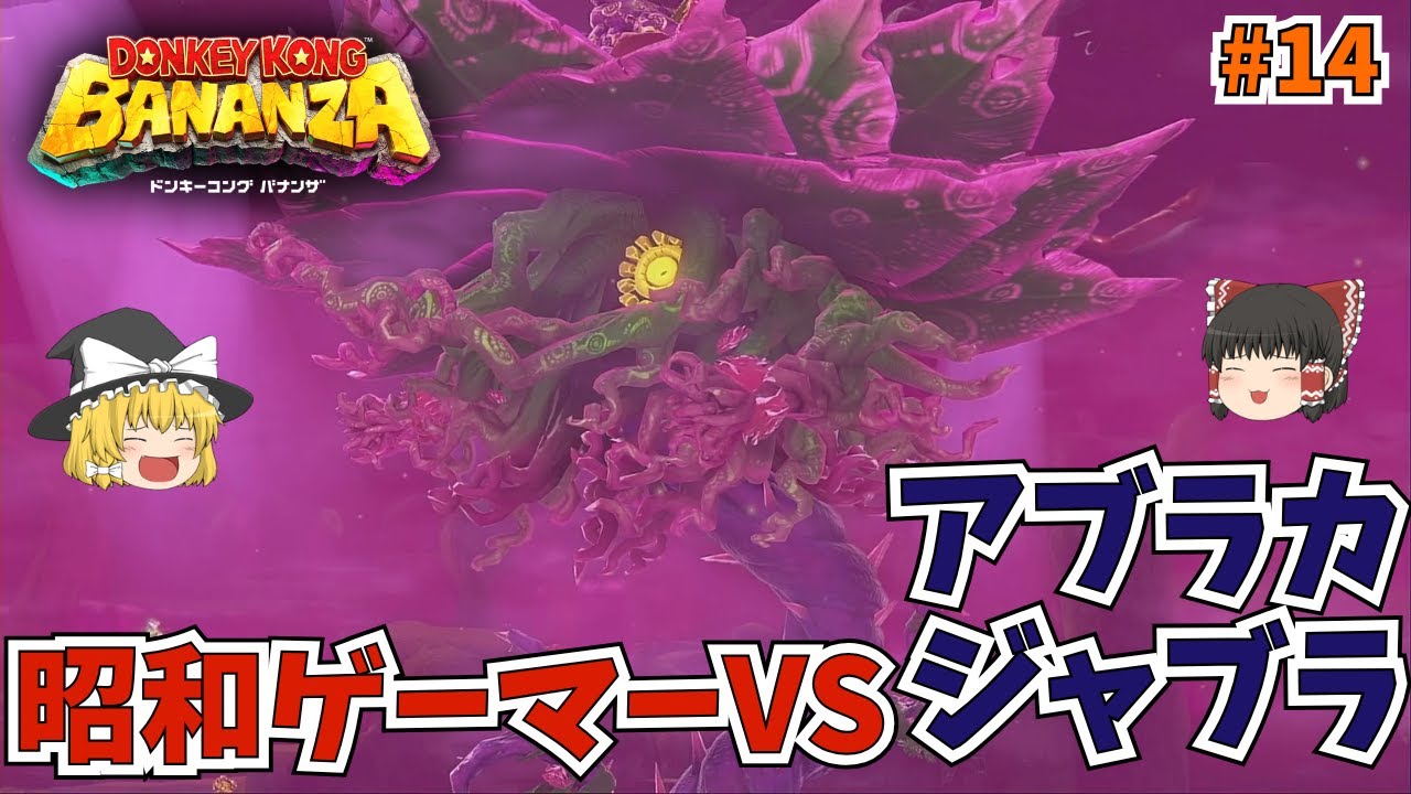 昭和ゲーマーVS原生林の階層のボス！またも毒水飲みまくり！ドンキーコングバナンザ実況 part14【ゲーム実況】【ゆっくり実況】