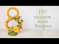 Как сделать Простой и Красивый подарок на 8 Марта Маме своими руками / DIY Party Number Decoration