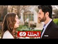 توبراك وفيدان الحلقة 69 Arabic Dubbed 