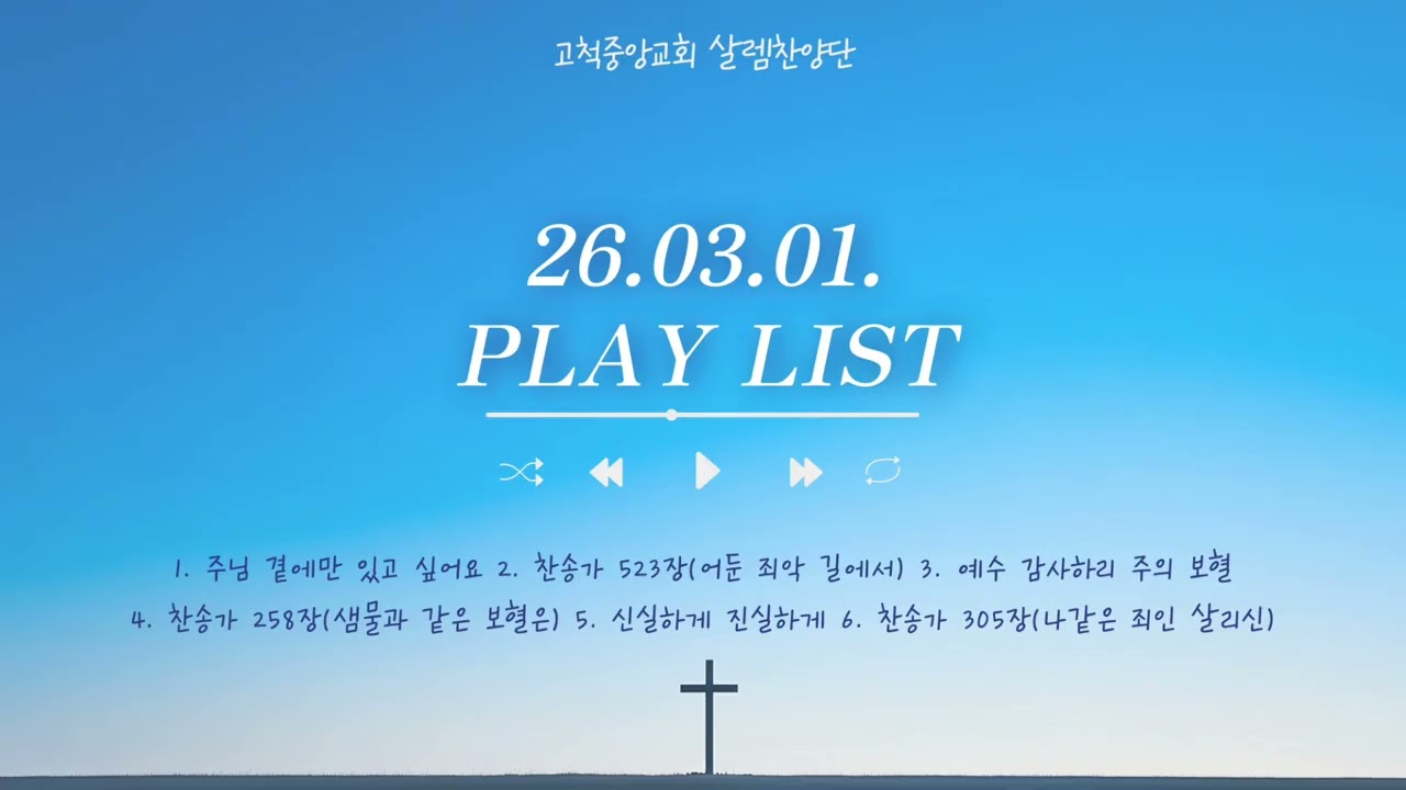 🎼살렘플리|하나님의 사람으로 살아갈 열망|26.03.01. 주일예배 찬양