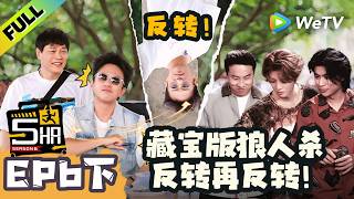 《哈哈哈哈哈S6》EP6下：藏宝版狼人杀反转再反转！| HaHaHaHaHa S6 MultiSub screenshot 3