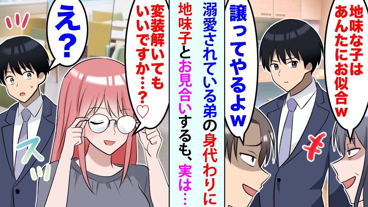 【漫画】子供の頃から弟ばかり溺愛する両親。父「社長令嬢との見合いだ」母「地味な子はあんたにお似合w」弟「譲ってやるよw」お見合い当日、お見合い相手「変装解いてもいいですか...❤️？」俺「え？」