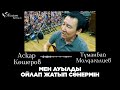 АСҚАР КӨШЕРОВ: МЕН АУЫЛДЫ ОЙЛАП ЖАТЫП СӨНЕРМІН