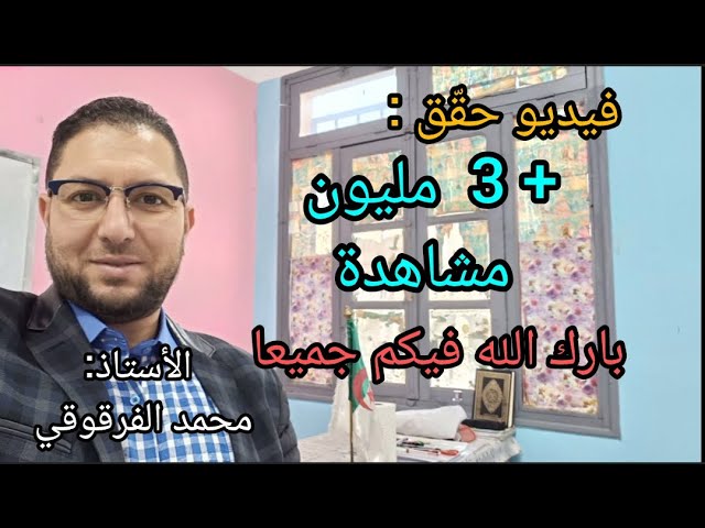 فيديو على قناتي اليوتيوب Youtube يحقق أكثر من 3 مليون مشاهدة الحمد لله و تعليق على هذا النجاح