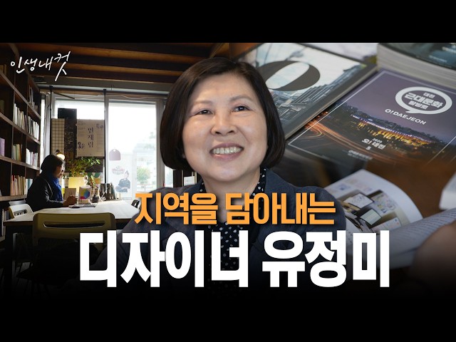 지역을 담아내는 디자이너 유정미 | 인생내컷 137회 | 26년 7월 19일