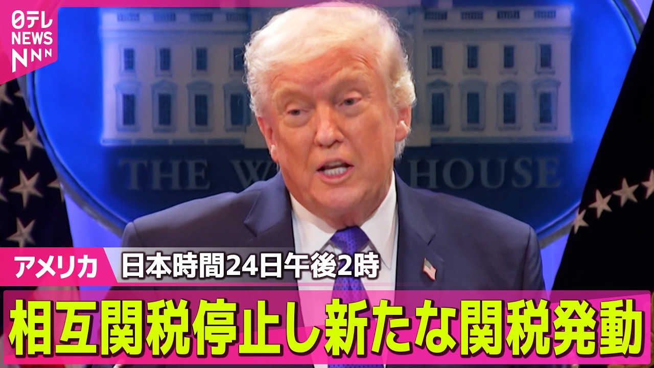 アメリカ】“トランプ相互関税”日本時間24日午後2時に徴収停止…新たな