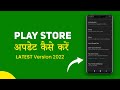 How To Update Play Store Latest Version | Play Store Update Kaise Kare 2022