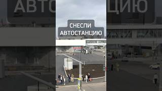 Снесли автостанцию 😱🚌 #москва #Измайлово #Черкизовская #автобус #автостанция #снос #демонтаж
