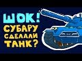 Subaru сделали танк? (анимация)