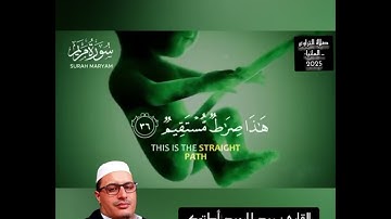 سورة مريم كاملة برواية ورش عن نافع ـ القارئ عبد الحميد أكتوك 