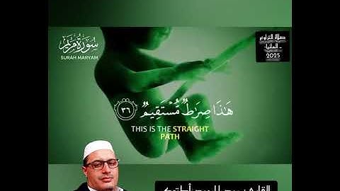 سورة مريم كاملة برواية ورش عن نافع ـ القارئ عبد الحميد أكتوك 