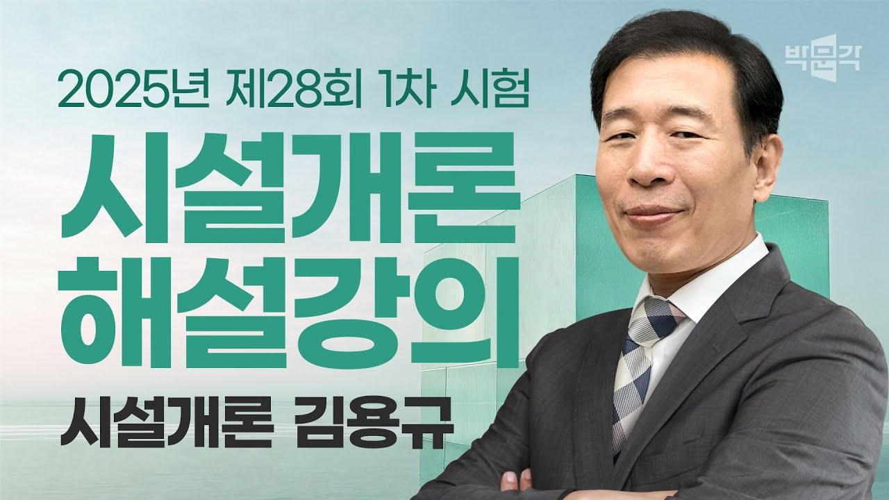 25년 제28회 주택관리사 1차 시험 ㅣ시설개론 총평 및 해설 ㅣ김용규ㅣ박문각주택관리사