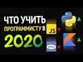 Какой язык программирования учить в 2020?