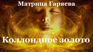 Матрица Гаряева ✨Коллоидное Золото💠Matrix Garyaev ✨Colloidal Gold