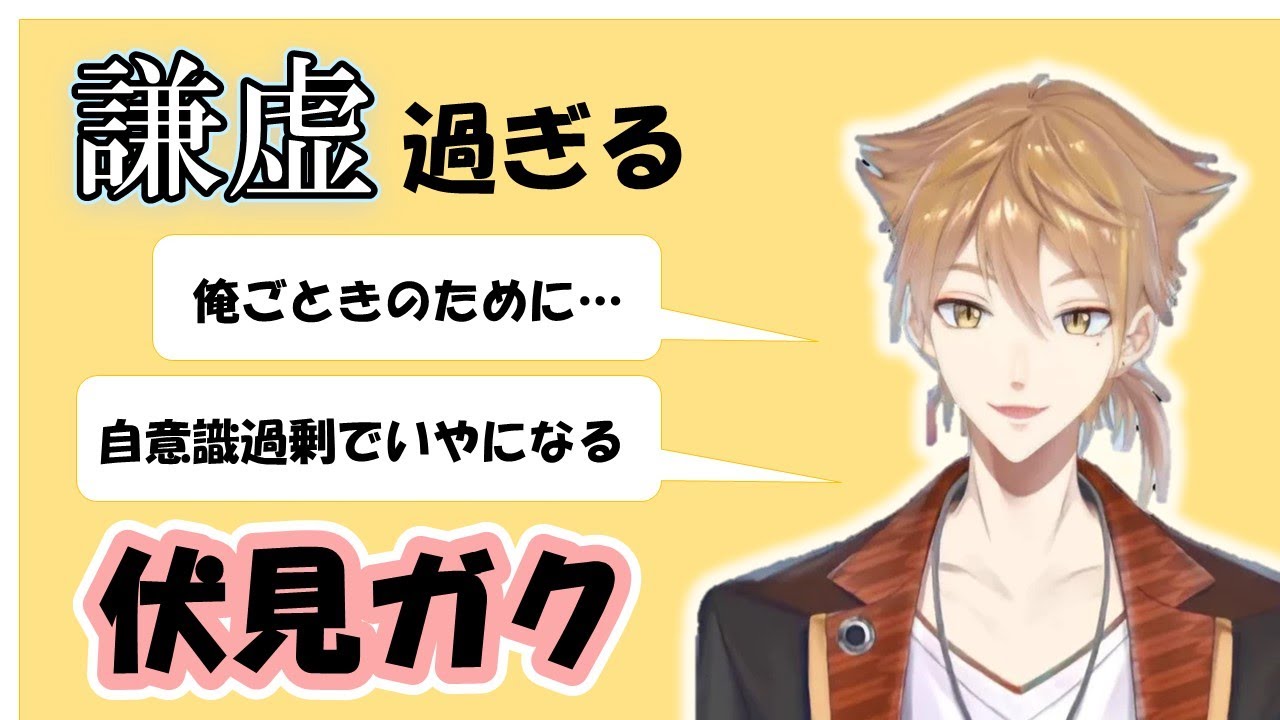 【にじさんじ】謙虚で優しい伏見ガク【切り抜き】