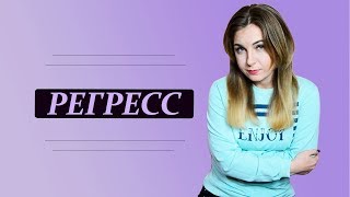 Хочу на ручки, или Регресс. Что делать, когда чувствуешь себя маленьким? Психолог Лариса Бандура