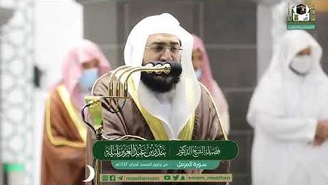 صلاه التراويح في المسجد الحرام الشيخ بندر بن عبدالعزيز بليله سوره المزمل ١٤٤٢ه‍